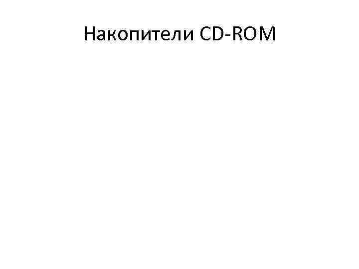 Накопители CD-ROM 