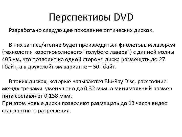 Перспективы DVD Разработано следующее поколение оптических дисков. В них запись/чтение будет производиться фиолетовым лазером