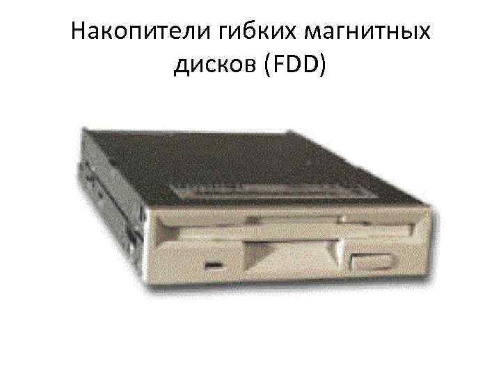 Накопители гибких магнитных дисков (FDD) 