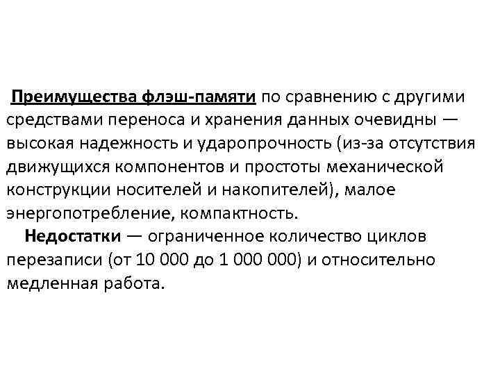  Преимущества флэш-памяти по сравнению с другими средствами переноса и хранения данных очевидны —