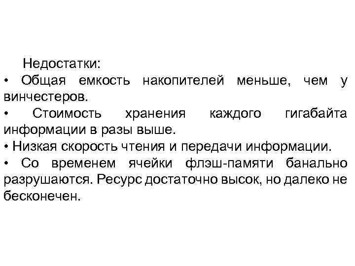 Недостатки: • Общая емкость накопителей меньше, чем у винчестеров. • Стоимость хранения каждого гигабайта