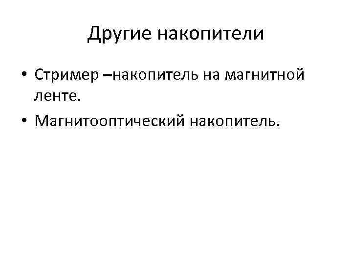 Другие накопители • Стример –накопитель на магнитной ленте. • Магнитооптический накопитель. 