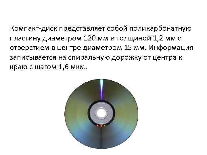 Информация записывается. Диаметр лазерного диска. Процесс записи информации на компакт диск. Разработка компакт диска. Характеристика компакт дисков.