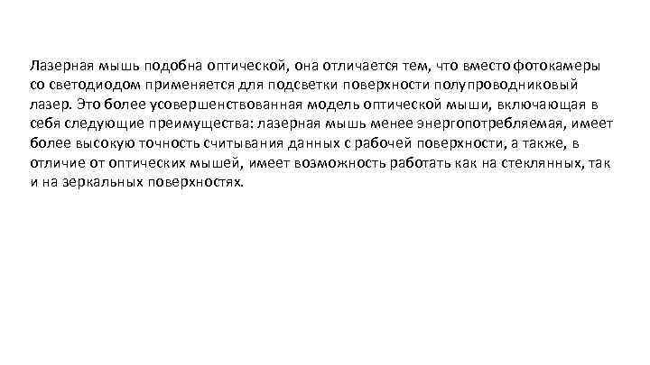 Лазерная мышь подобна оптической, она отличается тем, что вместо фотокамеры со светодиодом применяется для