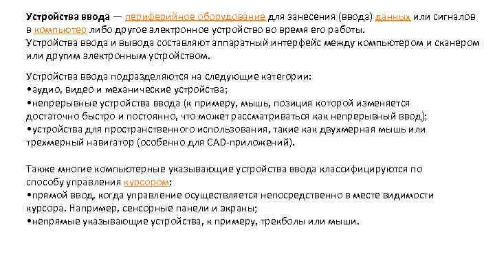 Устройства ввода — периферийное оборудование для занесения (ввода) данных или сигналов в компьютер либо
