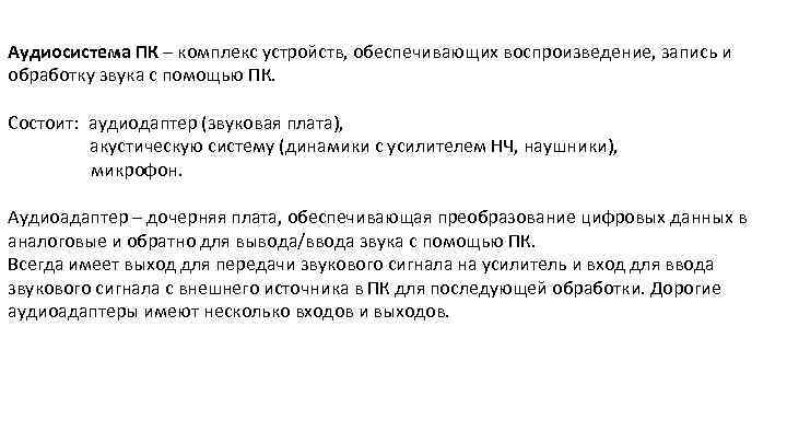 Аудиосистема ПК – комплекс устройств, обеспечивающих воспроизведение, запись и обработку звука с помощью ПК.