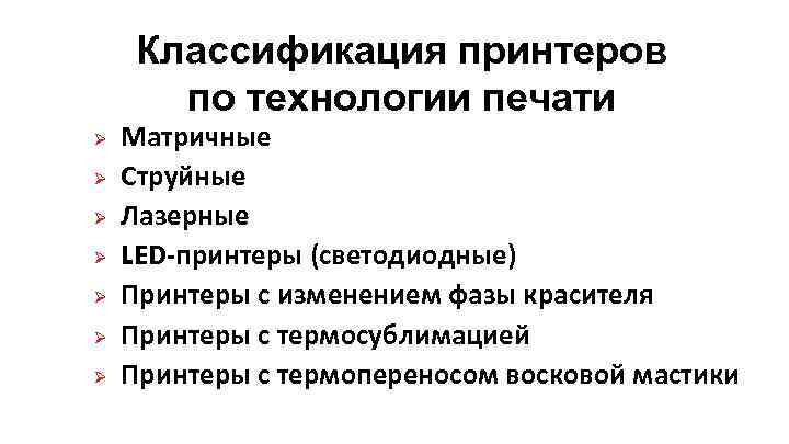 Классификация принтеров по технологии печати Ø Ø Ø Ø Матричные Струйные Лазерные LED-принтеры (светодиодные)