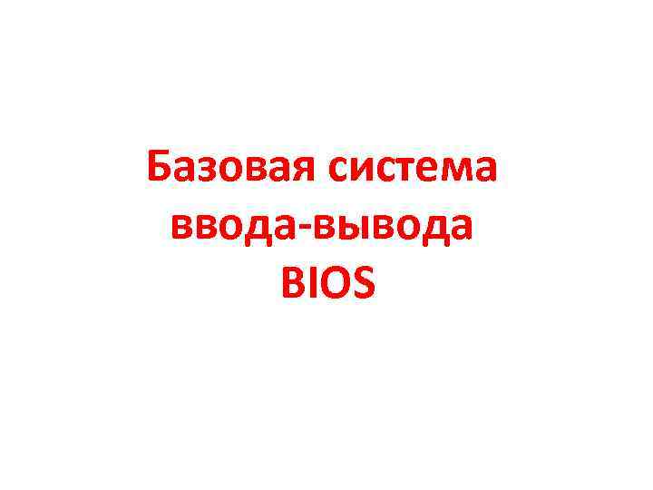 Базовая система ввода-вывода BIOS 