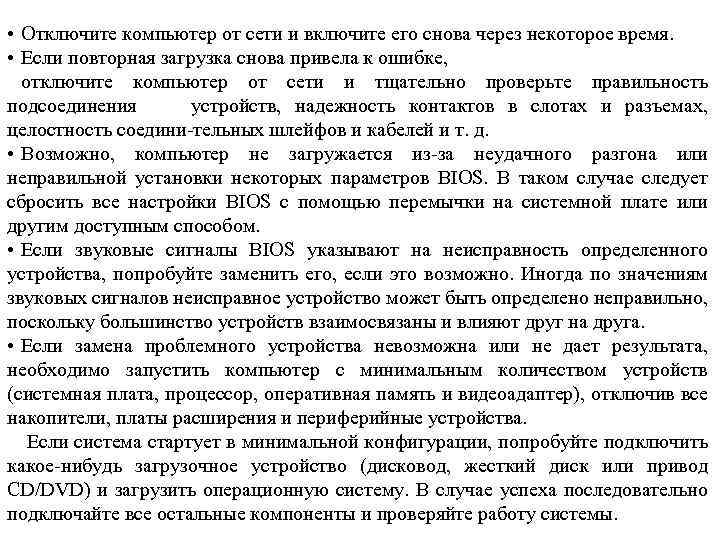  • Отключите компьютер от сети и включите его снова через некоторое время. •