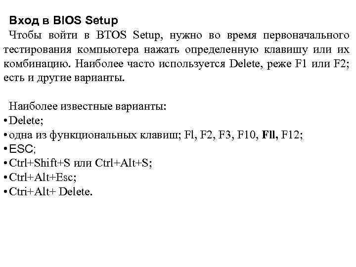 Вход в BIOS Setup Чтобы войти в BTOS Setup, нужно во время первоначального тестирования