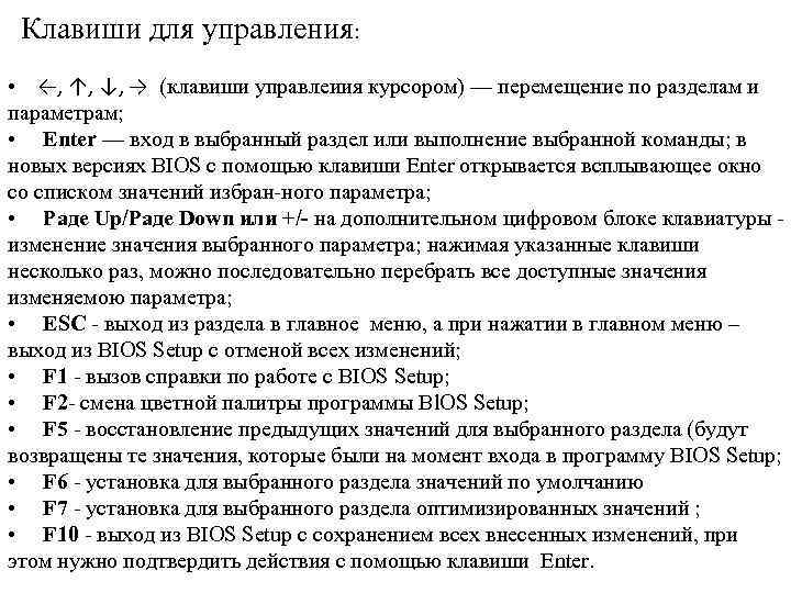 Клавиши для управления: • ←, ↑, ↓, → (клавиши управлеиия курсором) — перемещение по