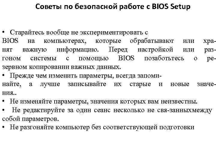 Советы по безопасной работе с BIOS Setup • Старайтесь вообще не экспериментировать с BIOS