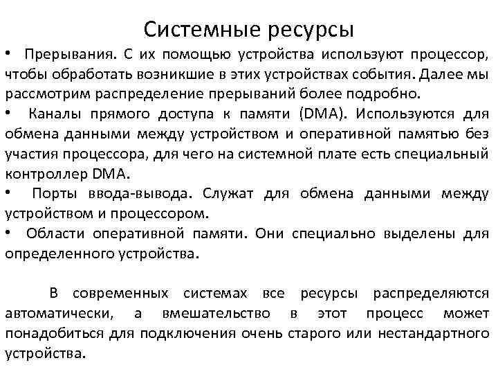 Системные ресурсы