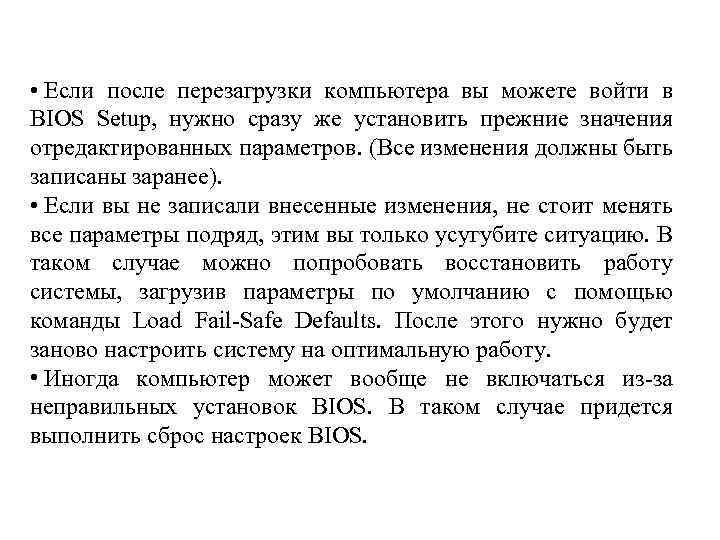  • Если после перезагрузки компьютера вы можете войти в BIOS Setup, нужно сразу