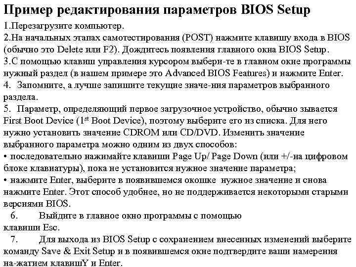 Пример редактирования параметров BIOS Setup 1. Перезагрузите компьютер. 2. На начальных этапах самотестирования (POST)