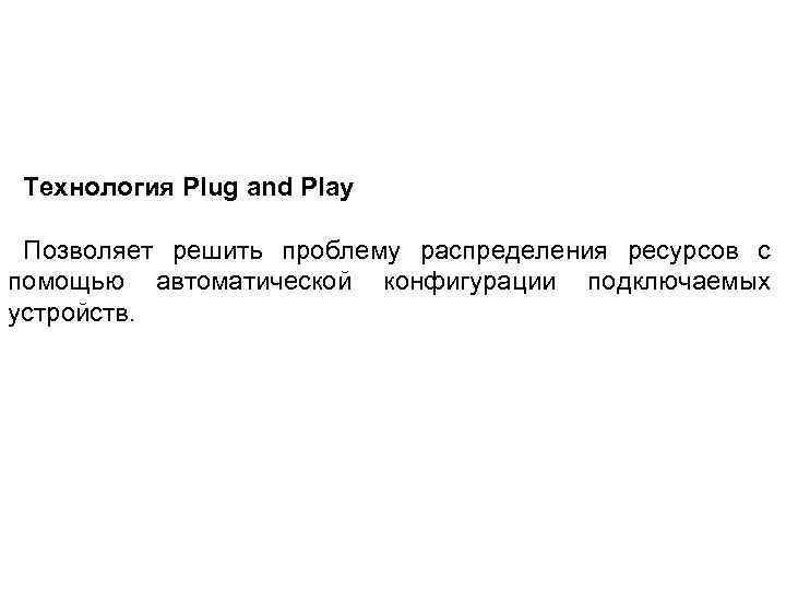 Технология Plug and Play Позволяет решить проблему распределения ресурсов с помощью автоматической конфигурации подключаемых