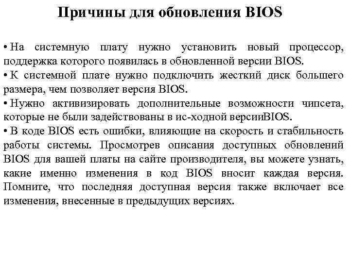 Причины для обновления BIOS • На системную плату нужно установить новый процессор, поддержка которого