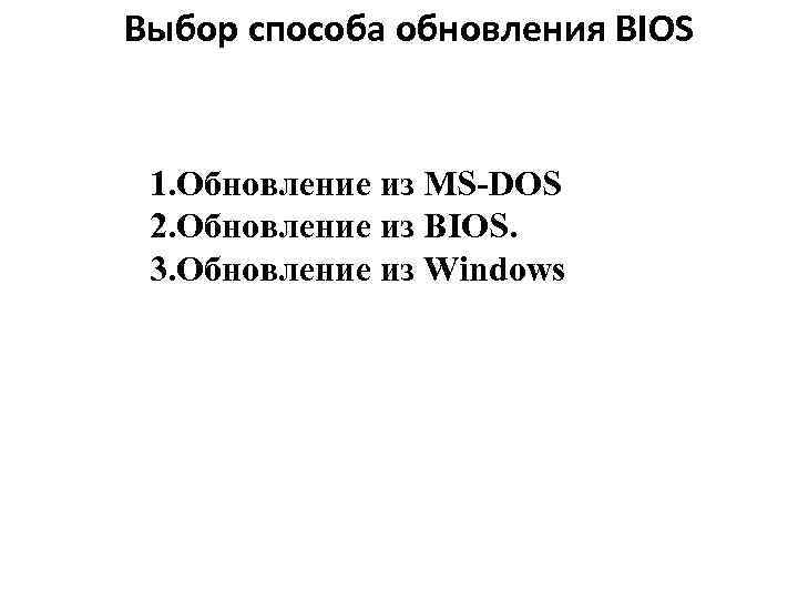 Выбор способа обновления BIOS 1. Обновление из MS-DOS 2. Обновление из BIOS. 3. Обновление