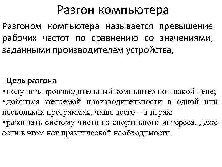 Разгон компьютера Разгоном компьютера называется превышение рабочих частот по сравнению со значениями, заданными производителем