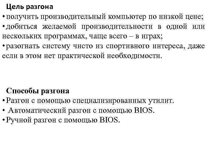 Цель разгона • получить производительный компьютер по низкой цене; • добиться желаемой производительности в