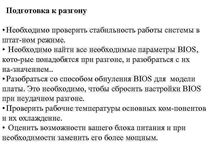 Подготовка к разгону • Необходимо проверить стабильность работы системы в штат ном режиме. •