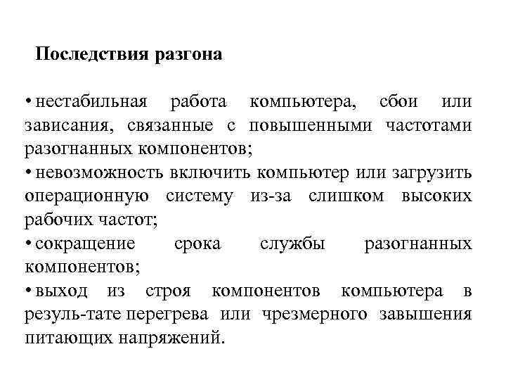 Нестабильно работает. Нестабильная работа компьютера. Основные принципы разгона компьютера. Нестабильная работа системы. Последствия разгона временного совета.