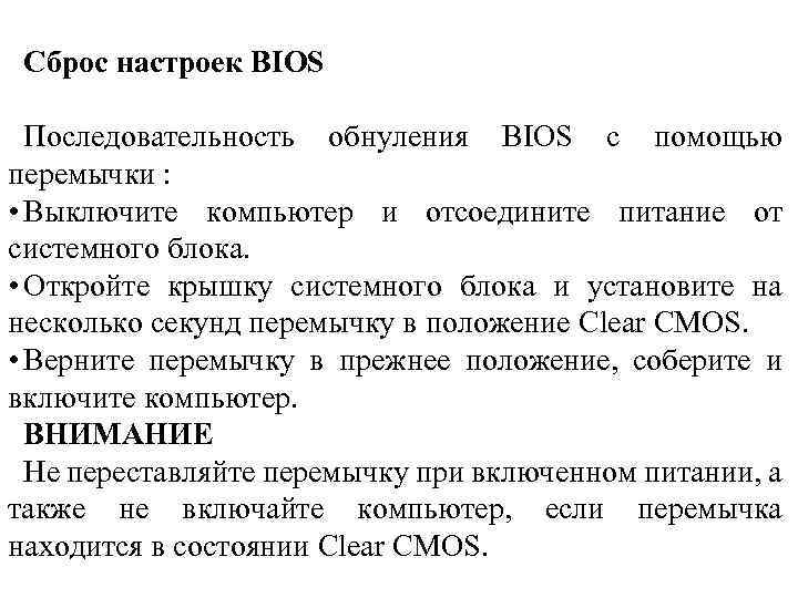 Сброс настроек BIOS Последовательность обнуления BIOS с помощью перемычки : • Выключите компьютер и
