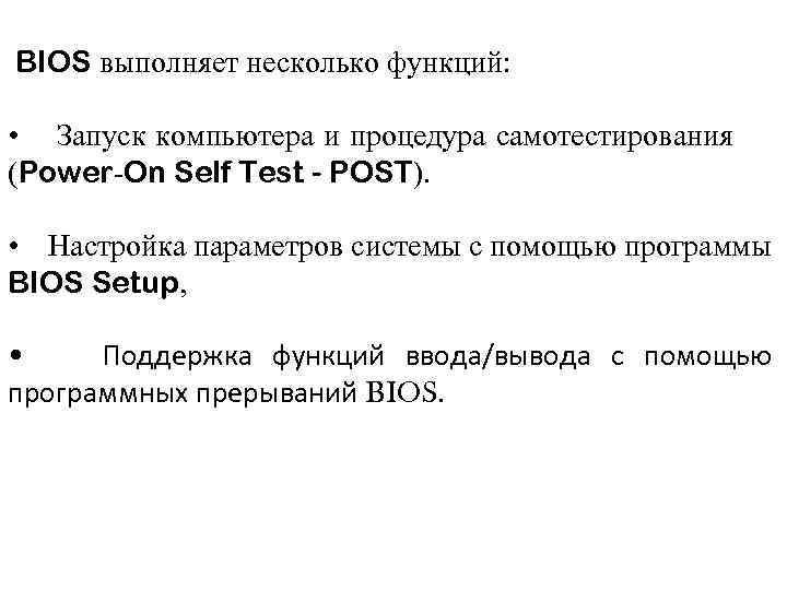 BIOS выполняет несколько функций: • Запуск компьютера и процедура самотестирования (Power On Self Test