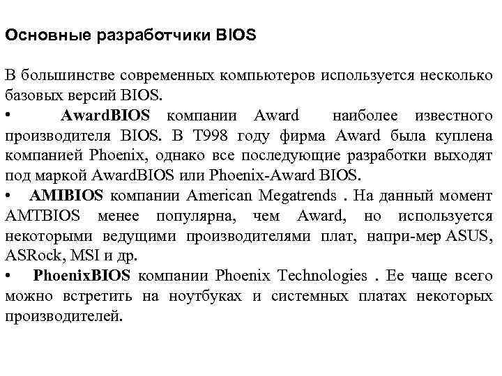 Основные разработчики BIOS В большинстве современных компьютеров используется несколько базовых версий BIOS. • Award.