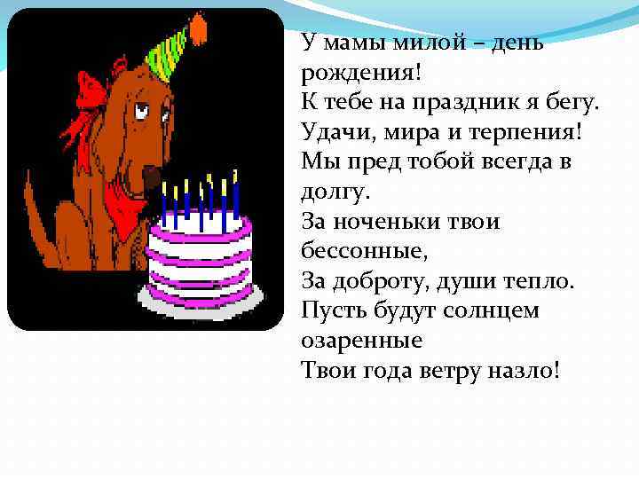 У мамы милой – день рождения! К тебе на праздник я бегу. Удачи, мира