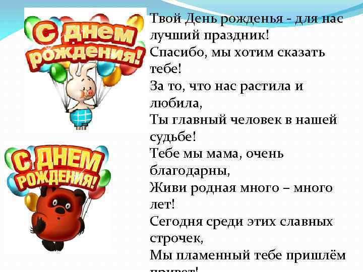 Твой День рожденья - для нас лучший праздник! Спасибо, мы хотим сказать тебе! За
