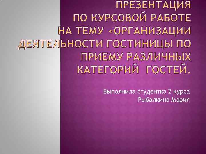 Выполнила студентка 2 курса Рыбалкина Мария 