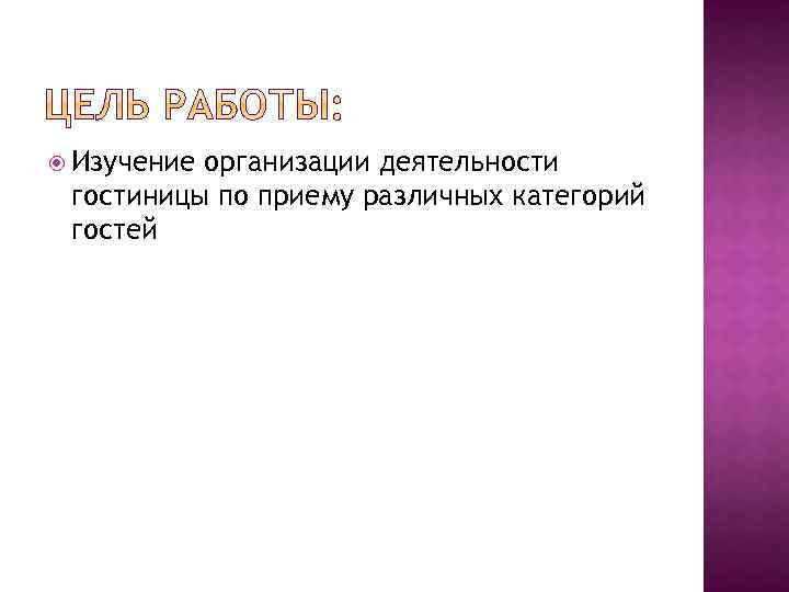  Изучение организации деятельности гостиницы по приему различных категорий гостей 