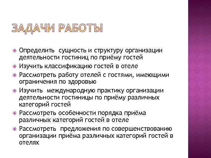  Определить сущность и структуру организации деятельности гостиниц по приёму гостей Изучить классификацию гостей