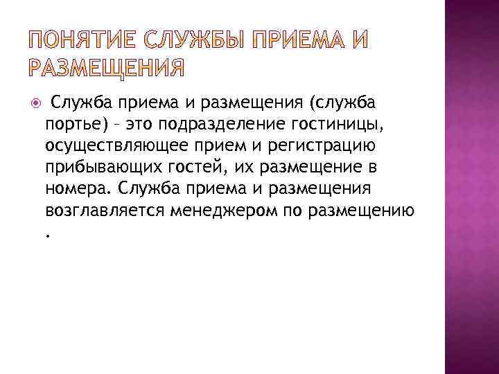  Служба приема и размещения (служба портье) – это подразделение гостиницы, осуществляющее прием и