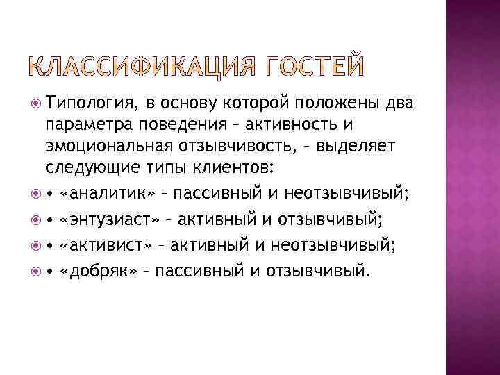  Типология, в основу которой положены два параметра поведения – активность и эмоциональная отзывчивость,