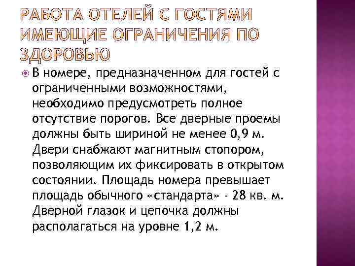  В номере, предназначенном для гостей с ограниченными возможностями, необходимо предусмотреть полное отсутствие порогов.