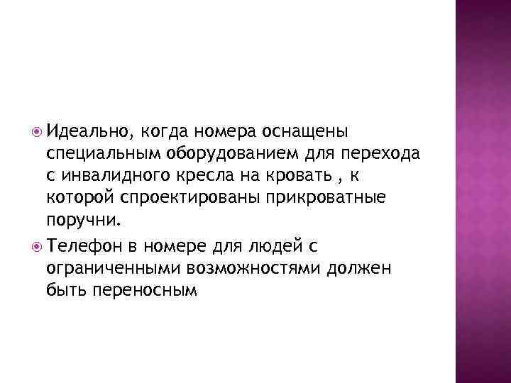  Идеально, когда номера оснащены специальным оборудованием для перехода с инвалидного кресла на кровать