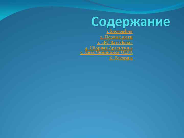Содержание 1. Биография 2. Первые шаги 3. «FC Barcelona» 4. Сборная Аргентины 5. Лига