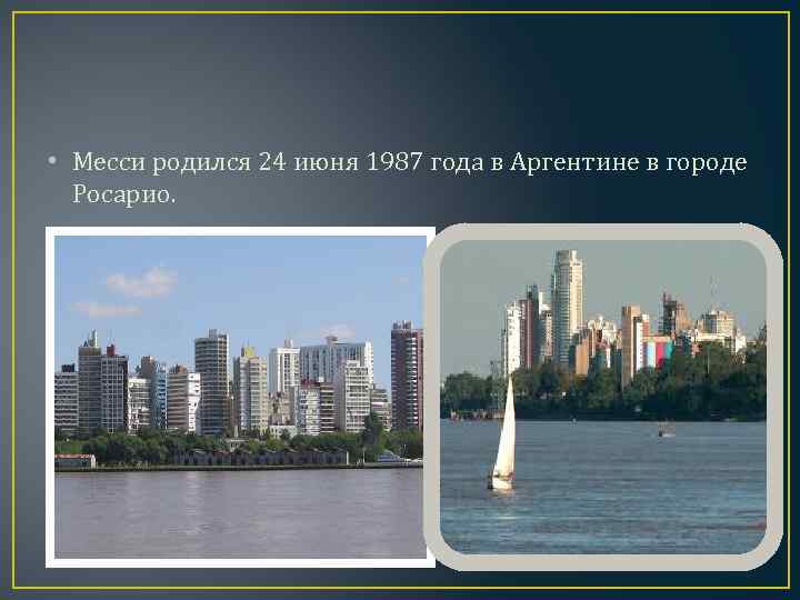  • Месси родился 24 июня 1987 года в Аргентине в городе Росарио. 