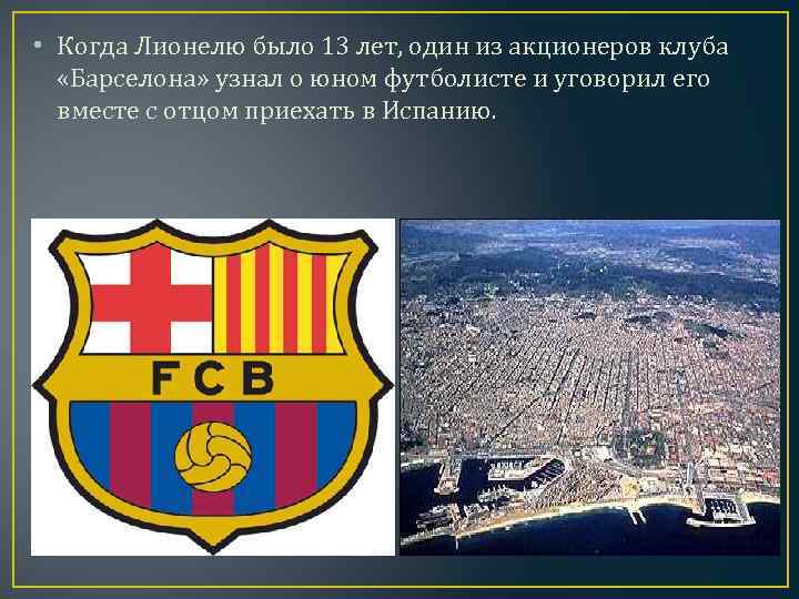  • Когда Лионелю было 13 лет, один из акционеров клуба «Барселона» узнал о