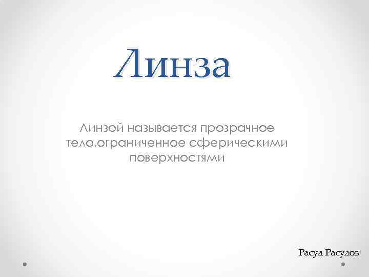 Линза Линзой называется прозрачное тело, ограниченное сферическими поверхностями Расулов 