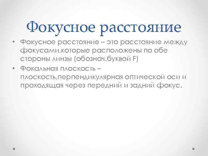 Фокусное расстояние • Фокусное расстояние – это расстояние между фокусами, которые расположены по обе