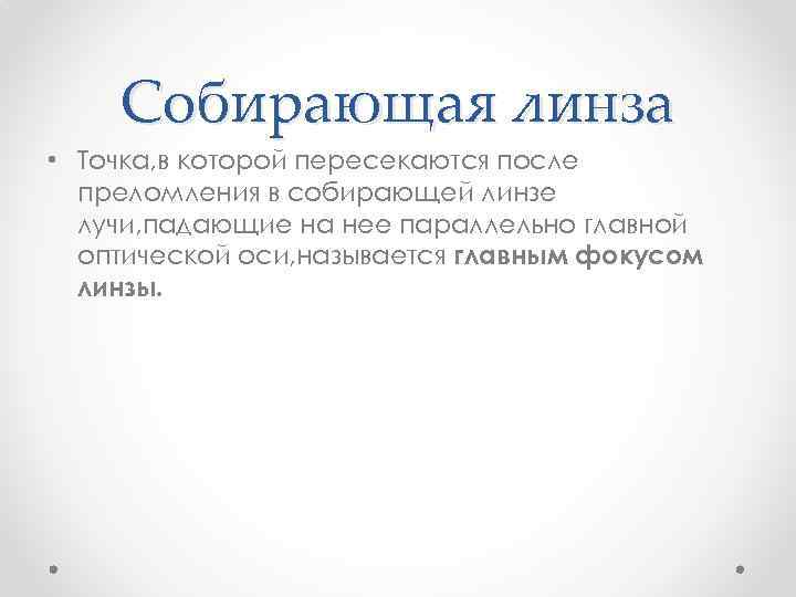 Собирающая линза • Точка, в которой пересекаются после преломления в собирающей линзе лучи, падающие