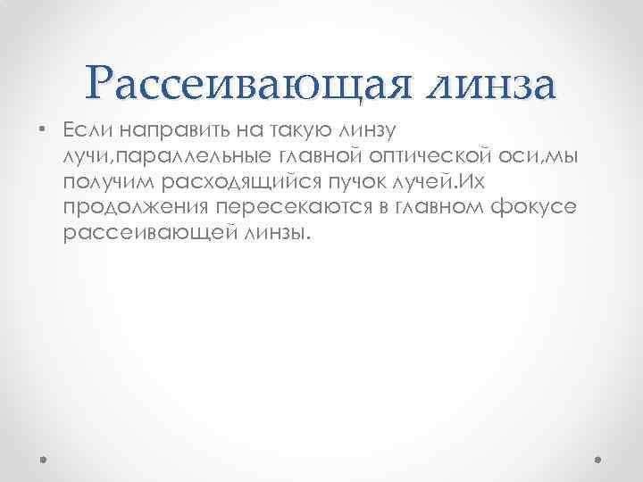 Рассеивающая линза • Если направить на такую линзу лучи, параллельные главной оптической оси, мы