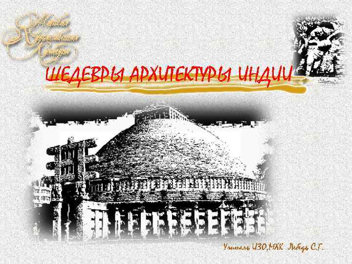 ШЕДЕВРЫ АРХИТЕКТУРЫ ИНДИИ Учитель ИЗО, МХК Лебедь С. Г. 