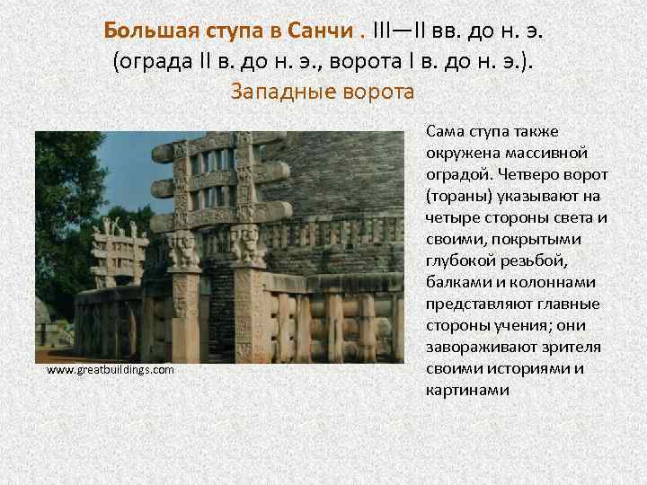 Большая ступа в Санчи. III—II вв. до н. э. (ограда II в. до н.
