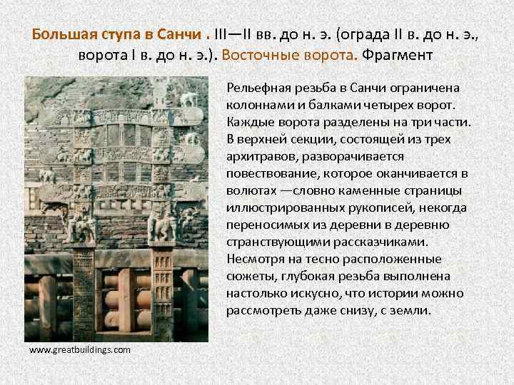 Большая ступа в Санчи. III—II вв. до н. э. (ограда II в. до н.