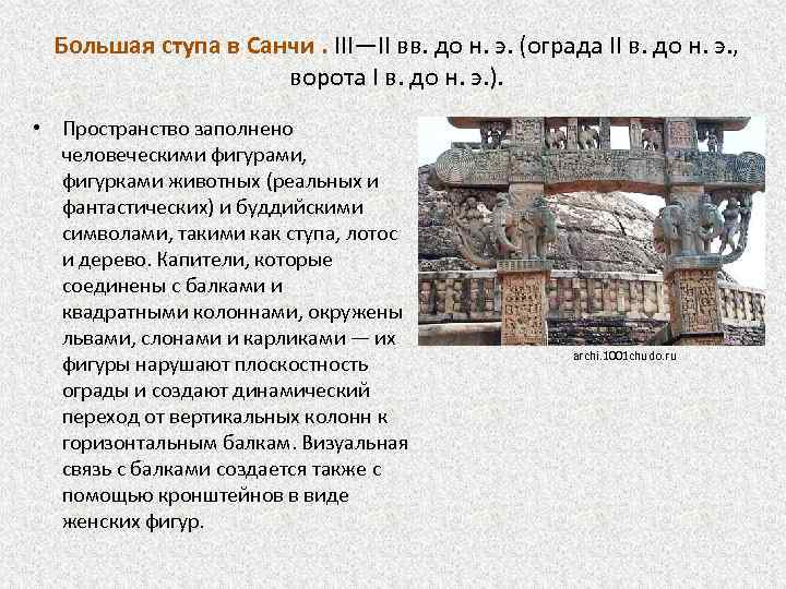 Большая ступа в Санчи. III—II вв. до н. э. (ограда II в. до н.