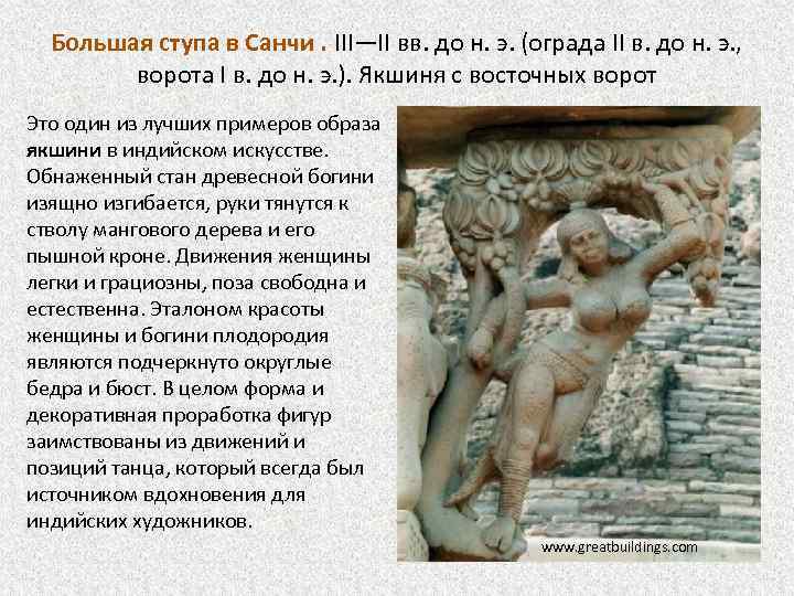 Большая ступа в Санчи. III—II вв. до н. э. (ограда II в. до н.